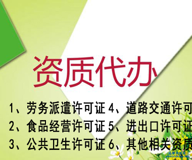 泾县专业代办公司营业执照资质认证提供人力资源类、环保类